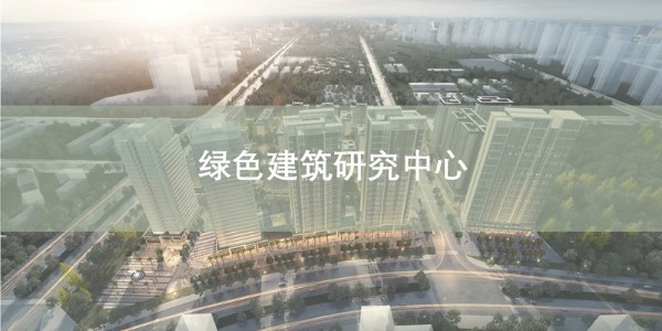 貴陽市建筑設(shè)計(jì)院~“綠色建筑研究中心”風(fēng)采展