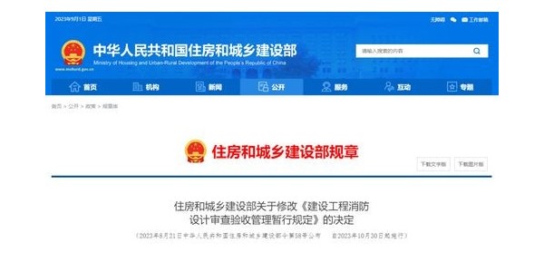 重磅！住建部修改《建設(shè)工程消防設(shè)計審查驗收管理暫行規(guī)定》！自2023年10月30日起施行！