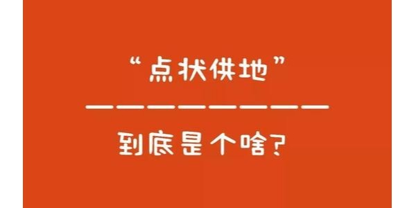 什么是“點(diǎn)狀供地”？如何操作？