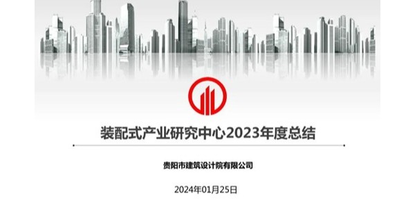 貴陽市建筑設(shè)計院2023年度研究中心突出貢獻獎榮耀揭曉之裝配式產(chǎn)業(yè)研究中心