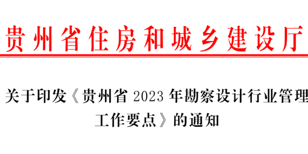 貴州省住房和城鄉(xiāng)建設廳?關于印發(fā)《貴州省2023年勘察設計行業(yè)管理工作要點》的通知