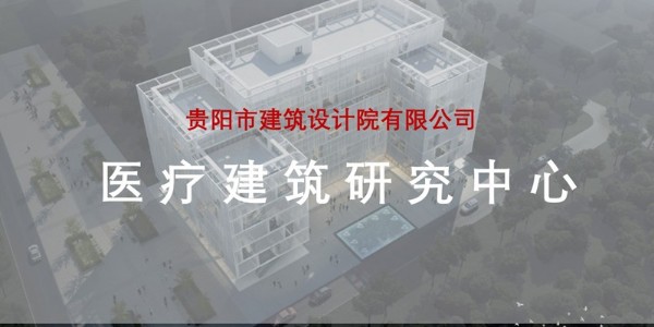 貴陽市建筑設(shè)計(jì)院~“醫(yī)療建筑研究中心”風(fēng)采展