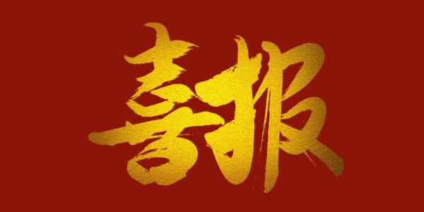 喜報(bào)！榮獲工程設(shè)計(jì)類省優(yōu)一等獎(jiǎng)