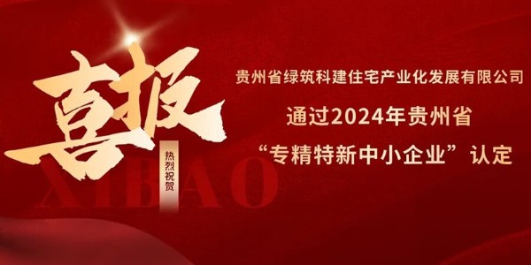 喜報(bào)！熱烈祝賀貴陽(yáng)市建筑設(shè)計(jì)院參股的綠筑科建公司榮獲2024年貴州省“專精特新中小企業(yè)”認(rèn)定