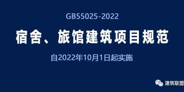 GB55025-2022《宿舍、旅館建筑項目規(guī)范》自2022年10月1日起實(shí)施