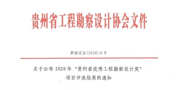 喜報(bào)|2020年度“貴州省優(yōu)秀工程勘察設(shè)計(jì)獎(jiǎng)”評(píng)選活動(dòng)揭曉