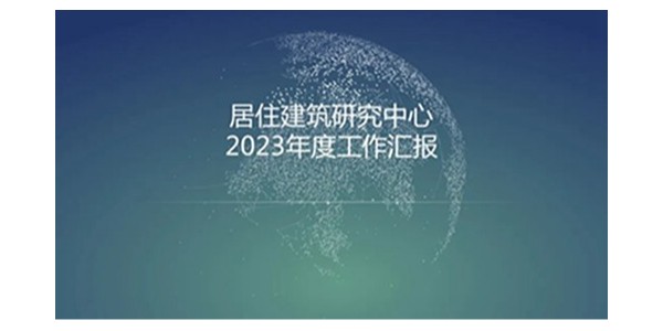 貴陽市建筑設(shè)計院2023年度研究中心突出貢獻(xiàn)獎榮耀揭曉之居住建筑研究中心