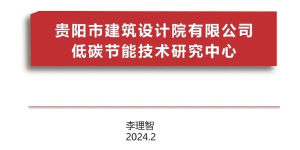 貴陽市建筑設(shè)計院2023年度研究中心突出貢獻(xiàn)獎榮耀揭曉之低碳節(jié)能技術(shù)筑研究中心