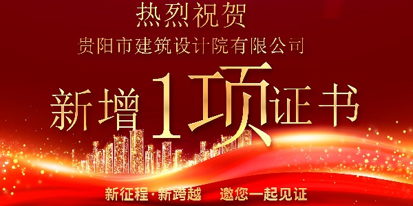 公司資質(zhì)喜報(bào)！公司資質(zhì)再獲增項(xiàng)