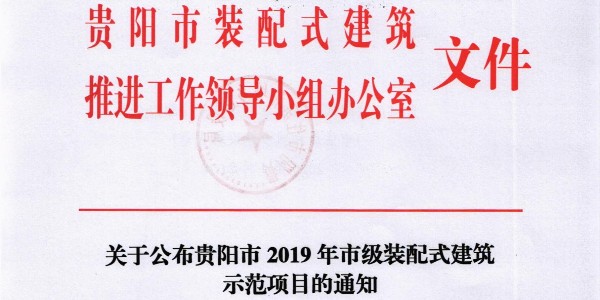 喜報 |貴陽市建筑設(shè)計院榮獲2019年貴陽市裝配式建筑示范基地